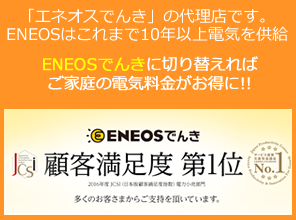 つきむらはエネオス電気の代理店